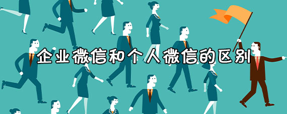 企业微信和个人微信的区别详解