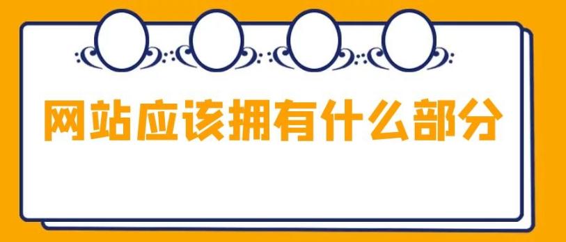 湖北网站建设：网站应该拥有什么部分？网站应该有什么？