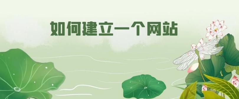 山西网站制作：如何建立一个网站？需要做什么准备？