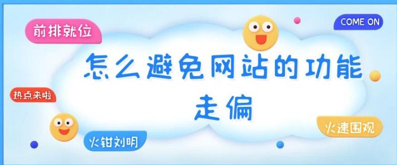 株洲网站建设：怎么避免网站的功能走偏？怎么纠正网站的功能走偏？