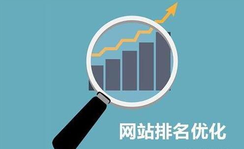 网站建设营销:决定网站排名的因素有哪些？