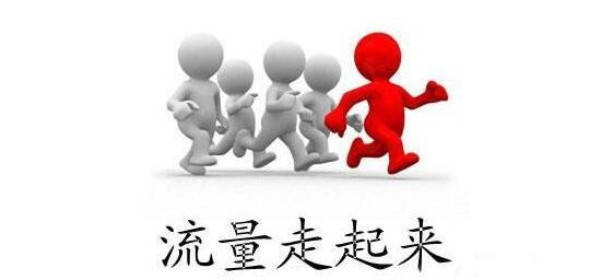 网站建设营销:网站优化与流量之间的关系