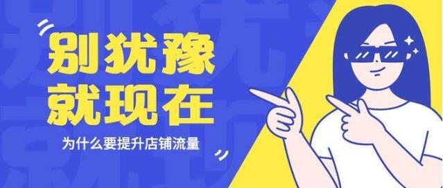 电商小白如何才能让新开的淘宝店铺流量源源不断呢？g