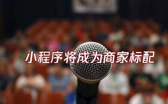 电商小程序：微信小程序功能频频改版，是利？是弊？