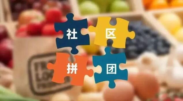 社区团购+小程序 助力传统电商打开新零售市场