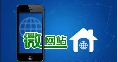 电商网站：做好微网站是企业网络营销的必备工具