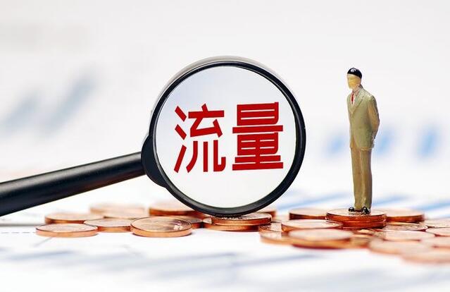 私域流量和公域流量有什么区别？为何要做私域流量？