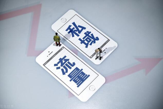 私域流量和公域流量有什么区别？为何要做私域流量？