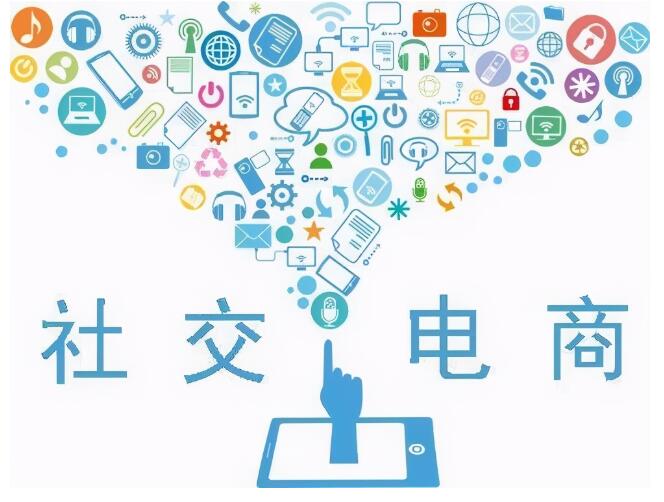 电商小程序：社交电商APP开发怎么才能做好？